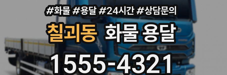 칠괴동 화물 용달