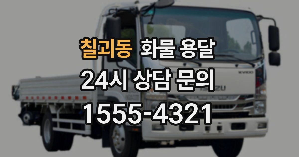 칠괴동 화물 용달