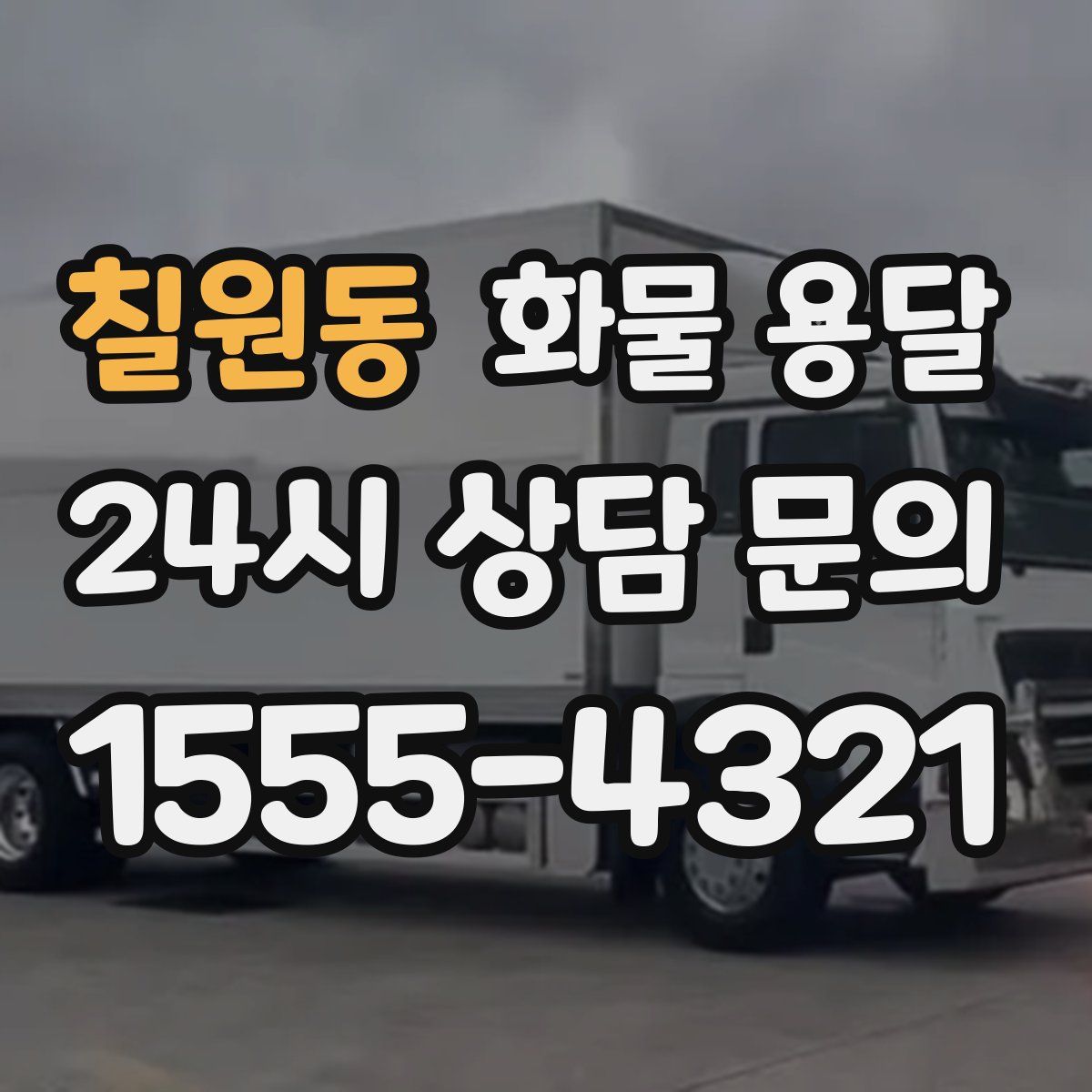 칠원동 화물 용달