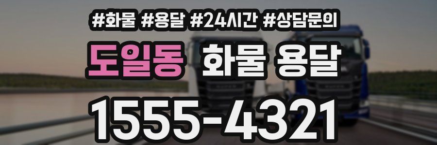 도일동 화물 용달