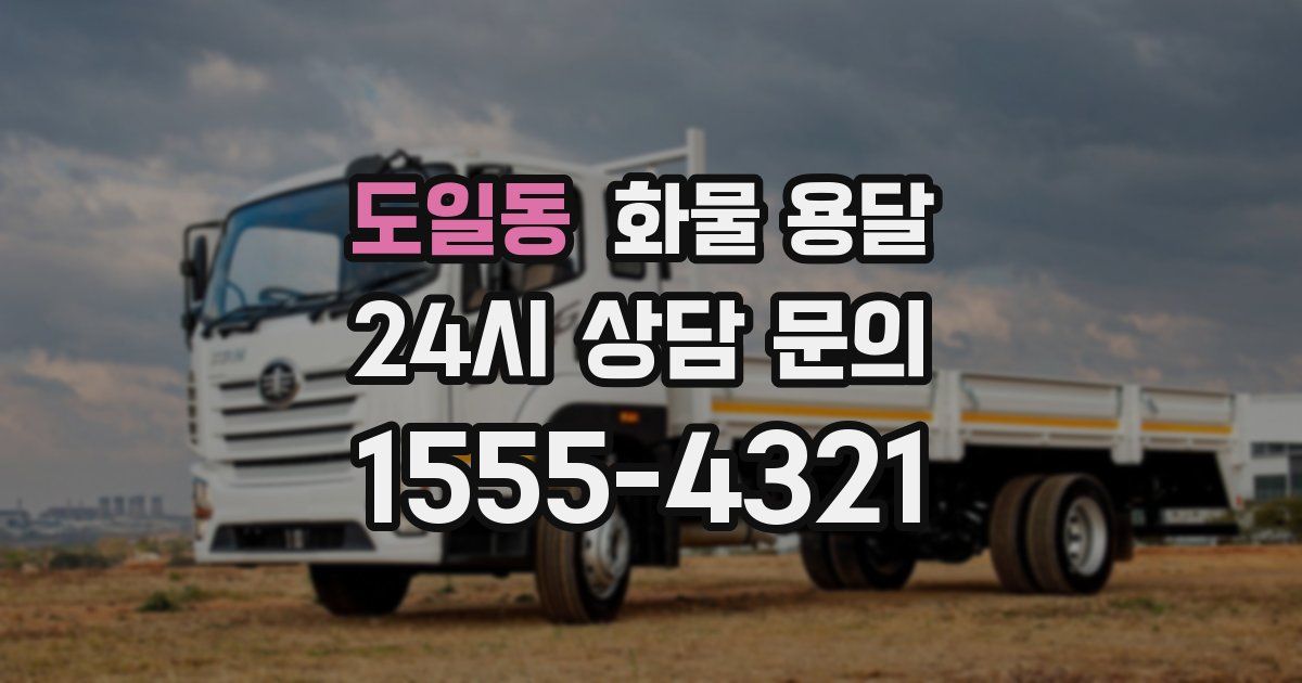 도일동 화물 용달