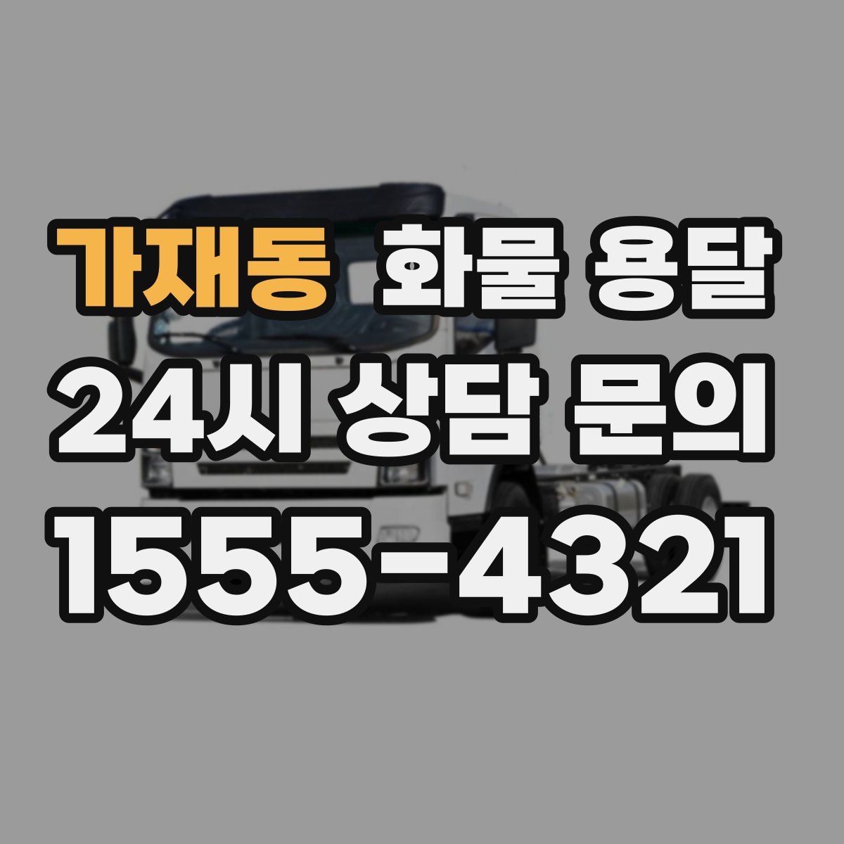 가재동 화물 용달