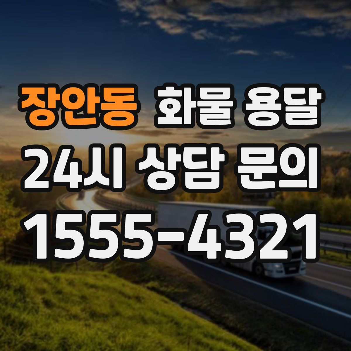 장안동 화물 용달