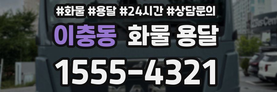 이충동 화물 용달