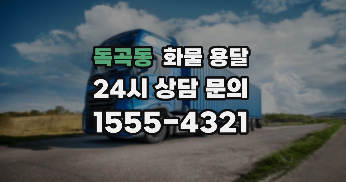 독곡동 화물 용달