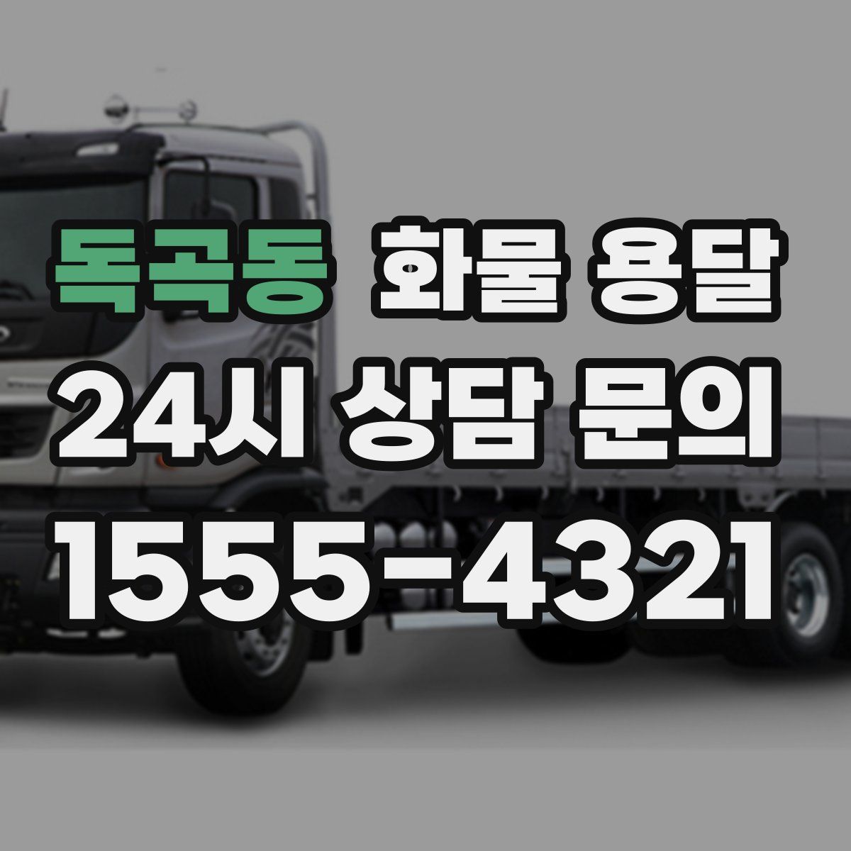 독곡동 화물 용달