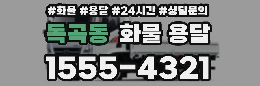 독곡동 화물 용달