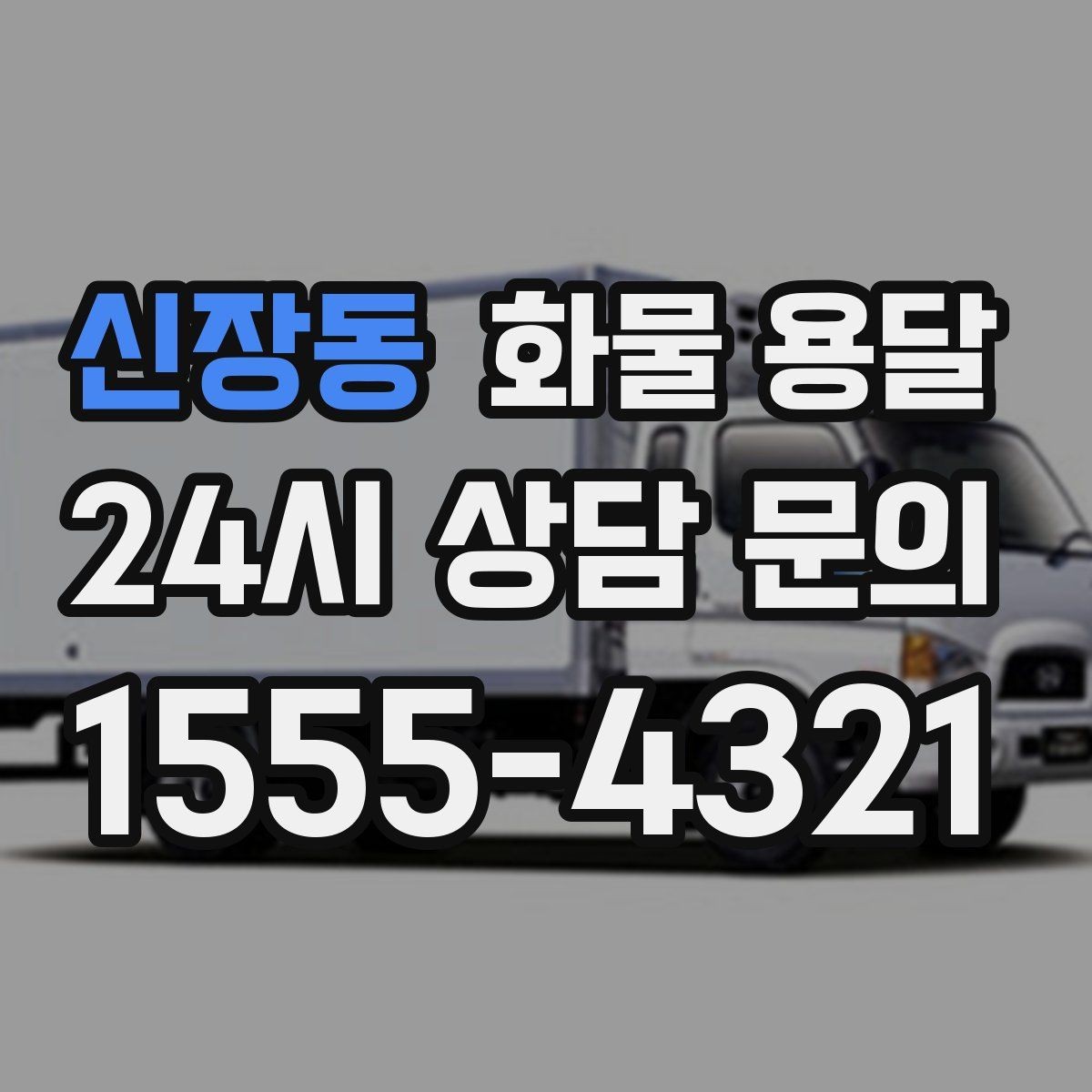 신장동 화물 용달 오늘 바로 보내야 한다면 준비부터 빠르게