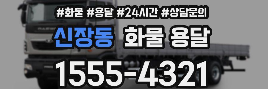 신장동 화물 용달