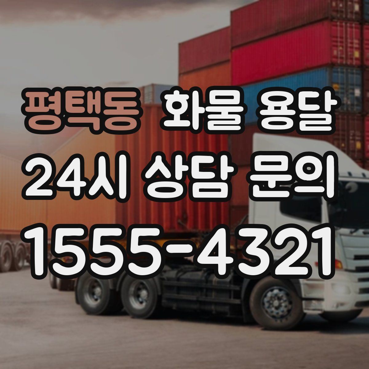 평택동 화물 용달 중량물은 장비와 인력이 필요한 이유