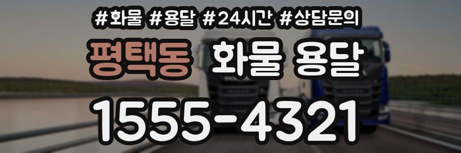 평택동 화물 용달