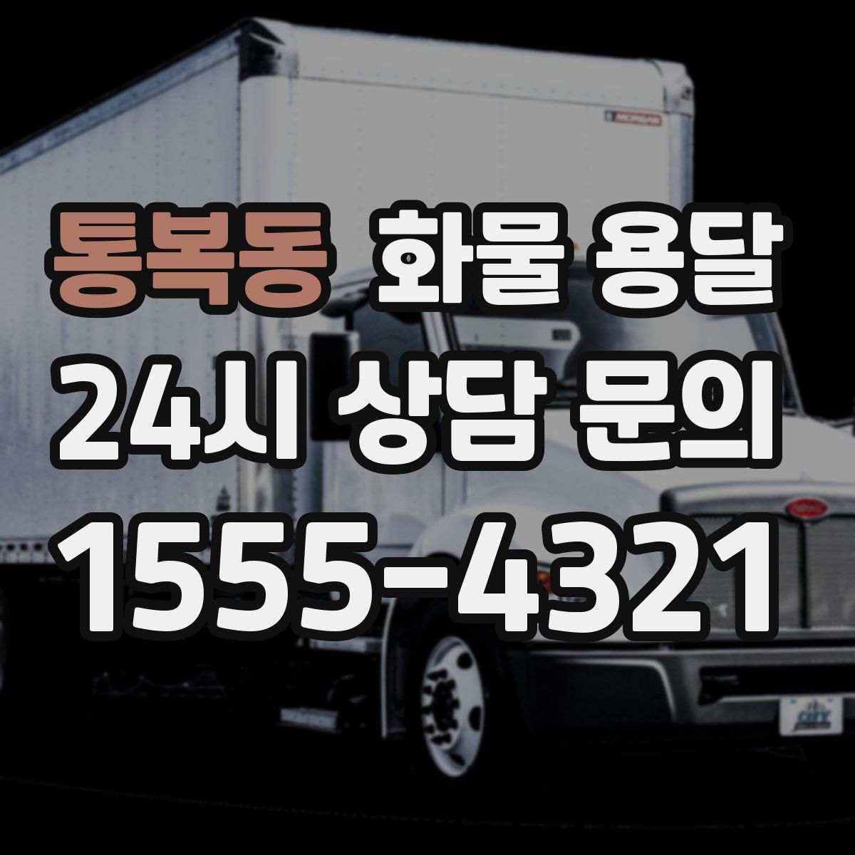 통복동 화물 용달