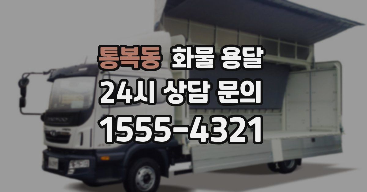 통복동 화물 용달