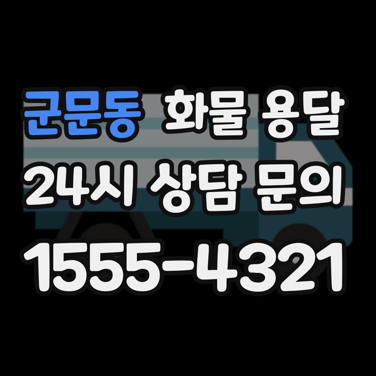 군문동 화물 용달