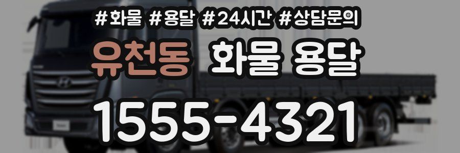 유천동 화물 용달