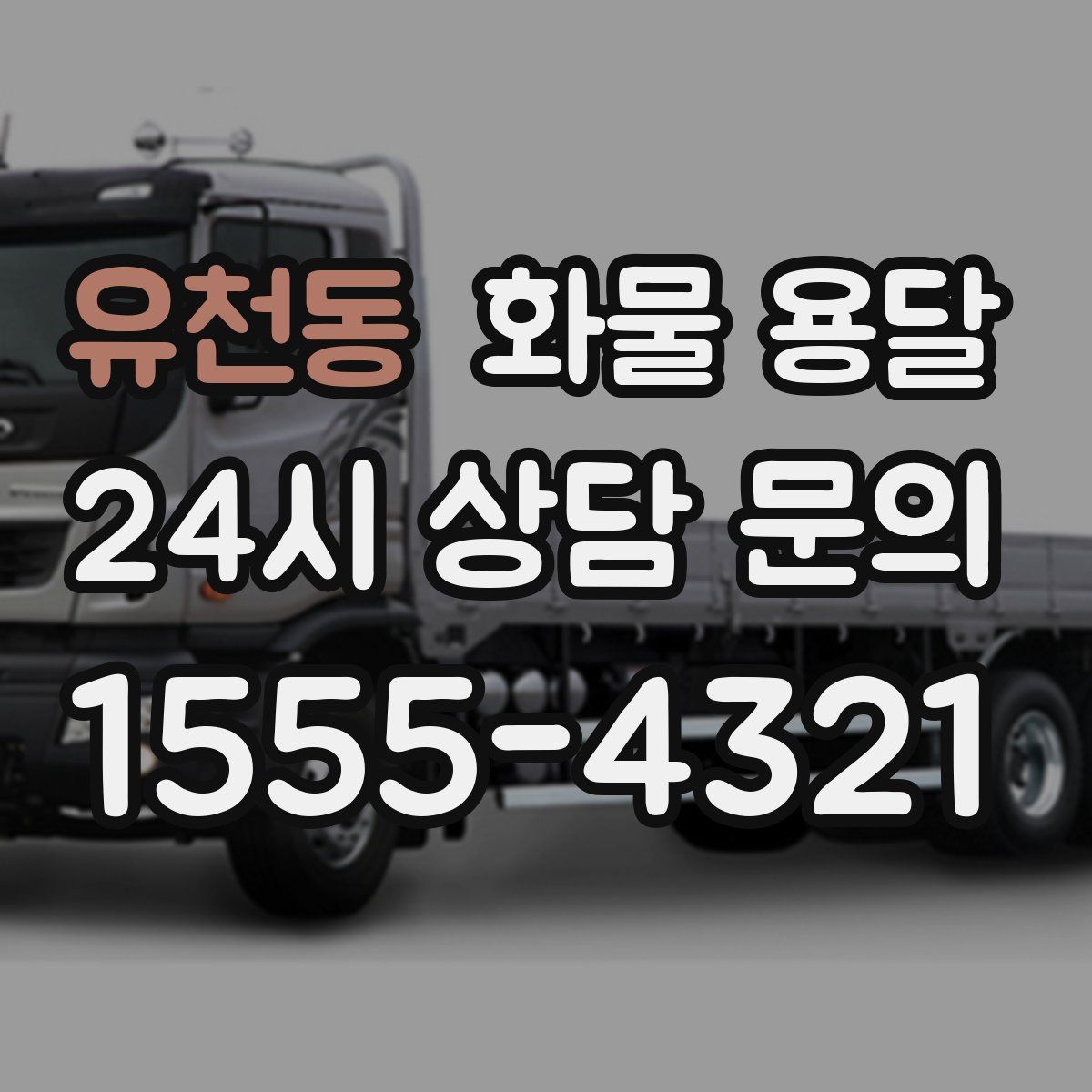 유천동 화물 용달