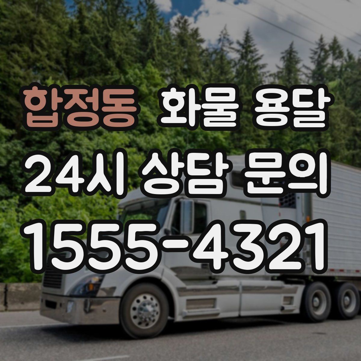 합정동 화물 용달 비 눈 오는 날 운송 시 주의 포인트