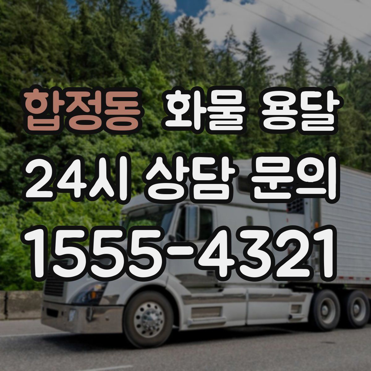 합정동 화물 용달