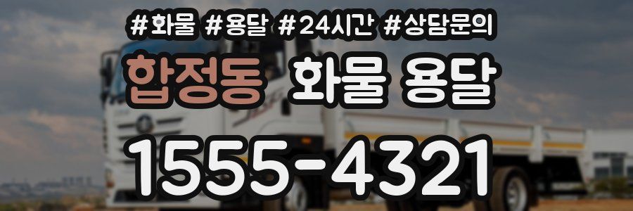 합정동 화물 용달