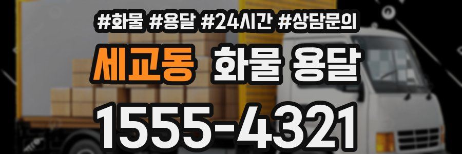 세교동 화물 용달