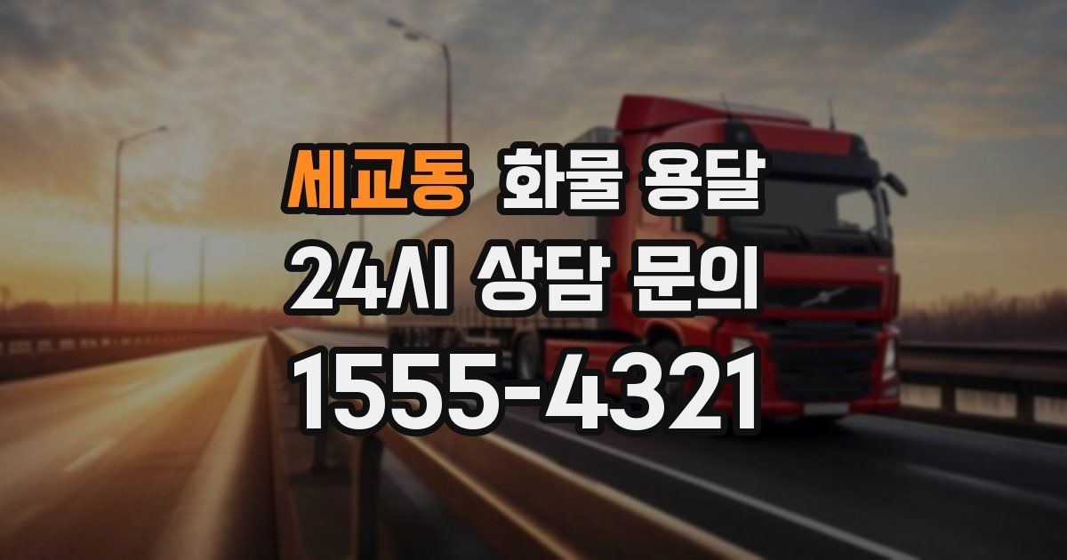 세교동 화물 용달