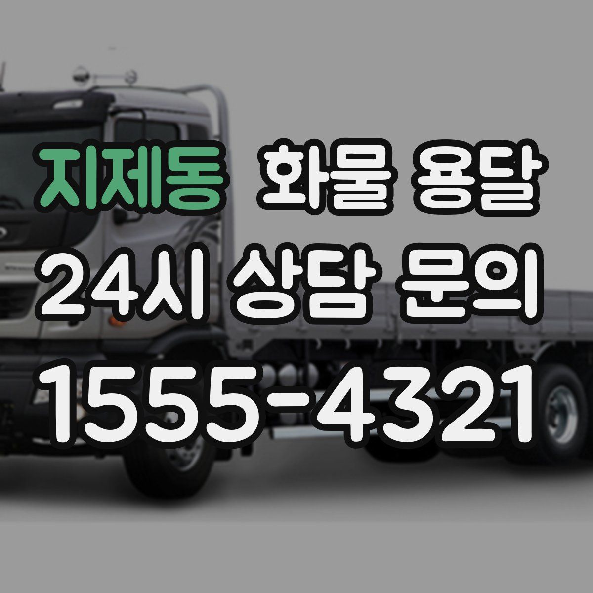 지제동 화물 용달