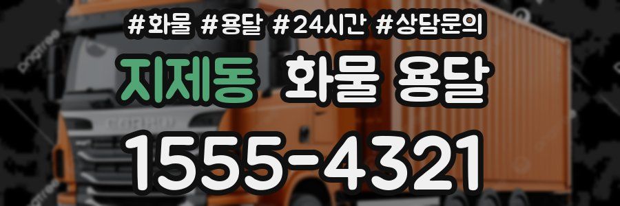 지제동 화물 용달