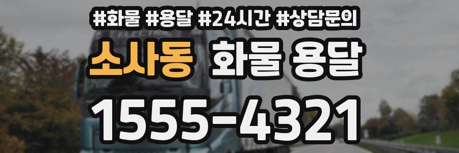 소사동 화물 용달