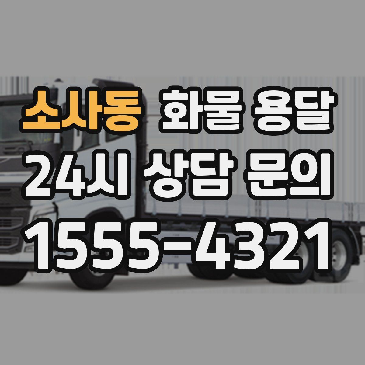 소사동 화물 용달