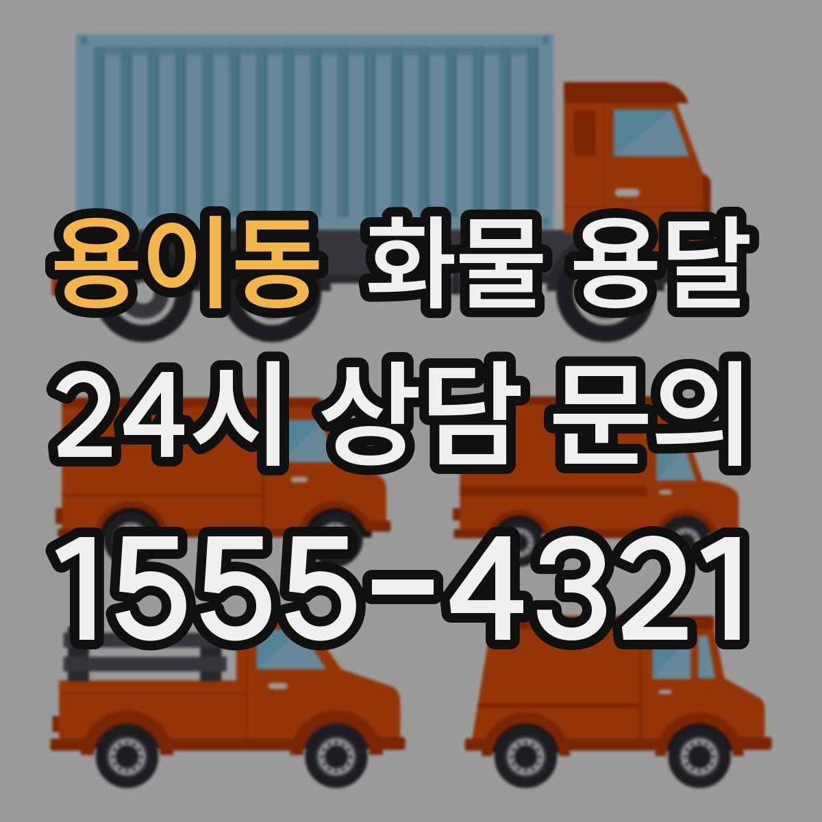 용이동 화물 용달 타일 자재 운송 시 깨짐 줄이는 적재법