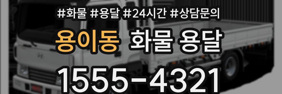 용이동 화물 용달