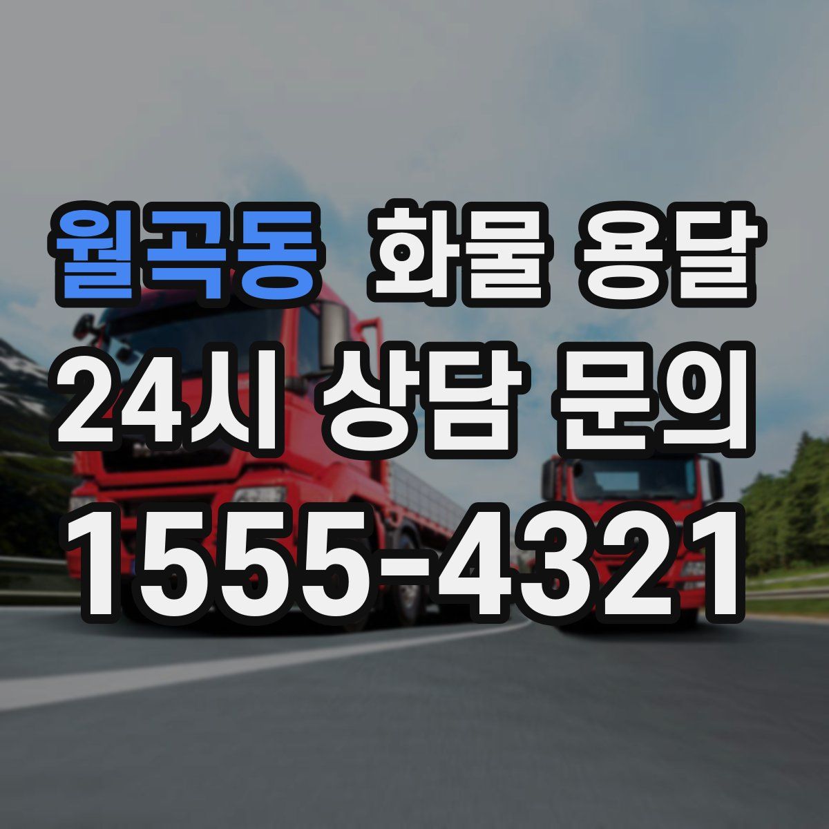 월곡동 화물 용달