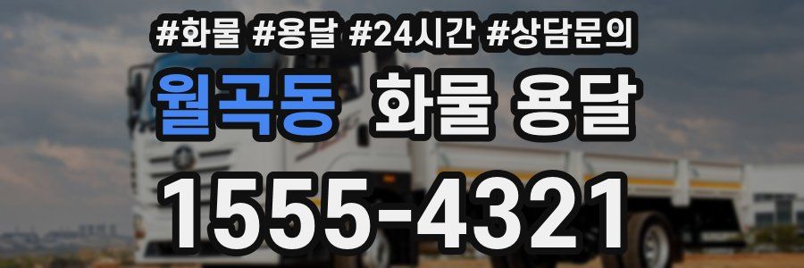 월곡동 화물 용달