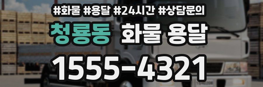 청룡동 화물 용달