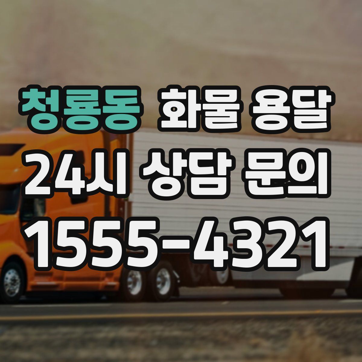 청룡동 화물 용달