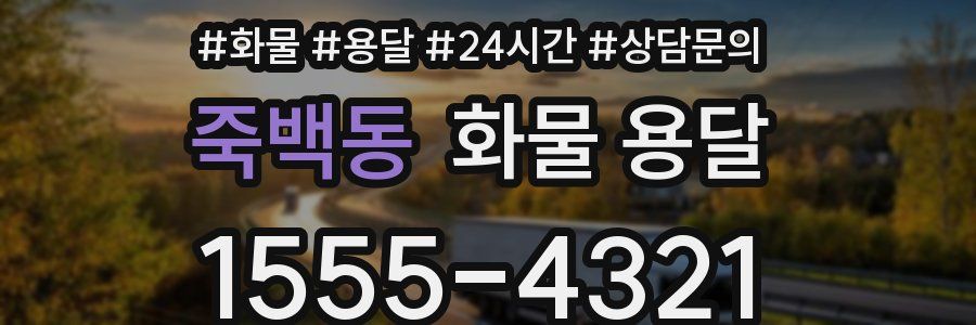 죽백동 화물 용달