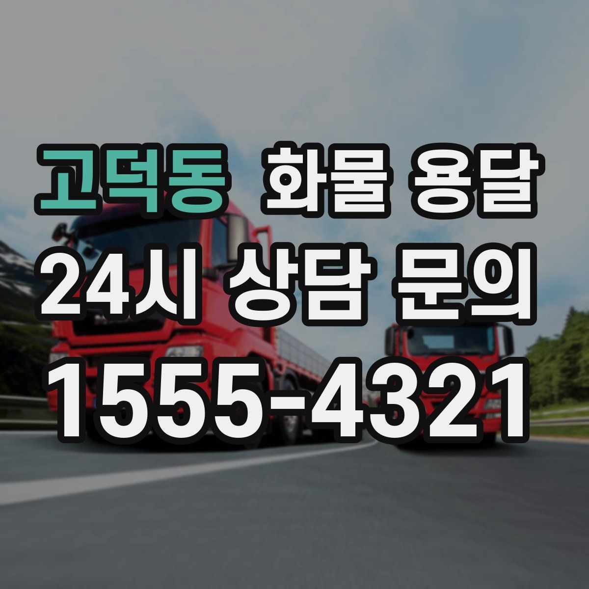 고덕동 화물 용달