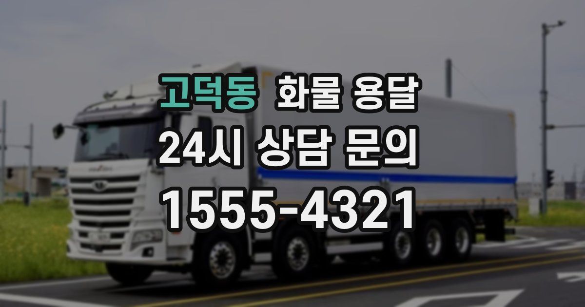 고덕동 화물 용달
