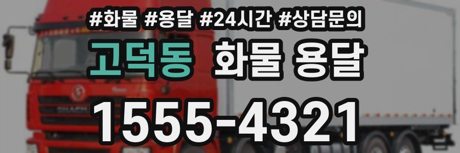 고덕동 화물 용달