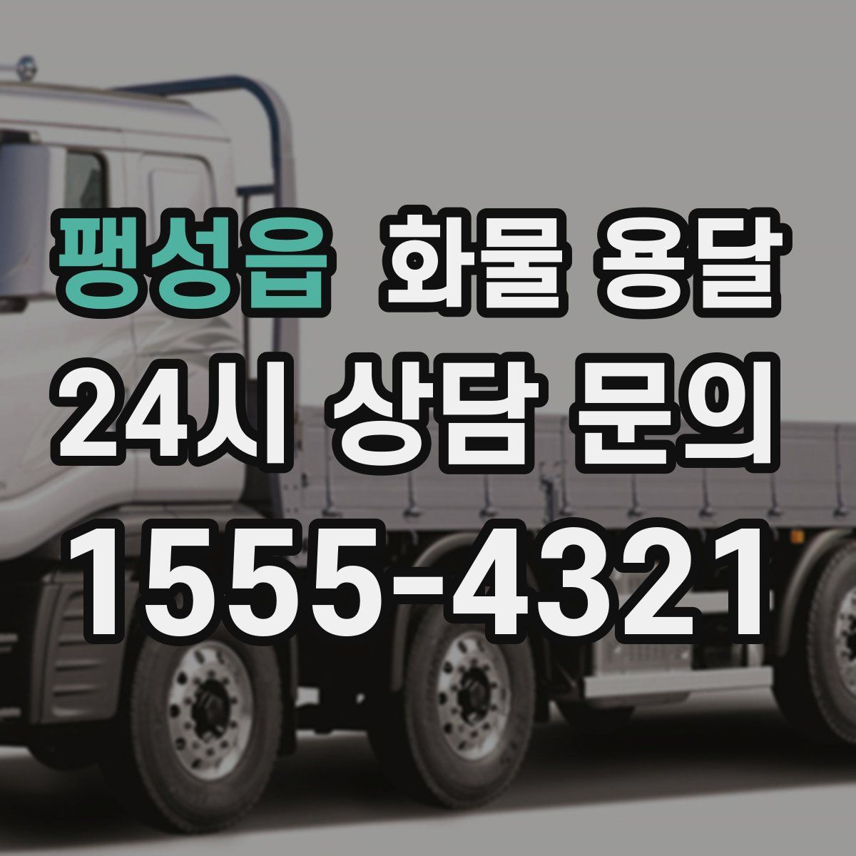 팽성읍 화물 용달