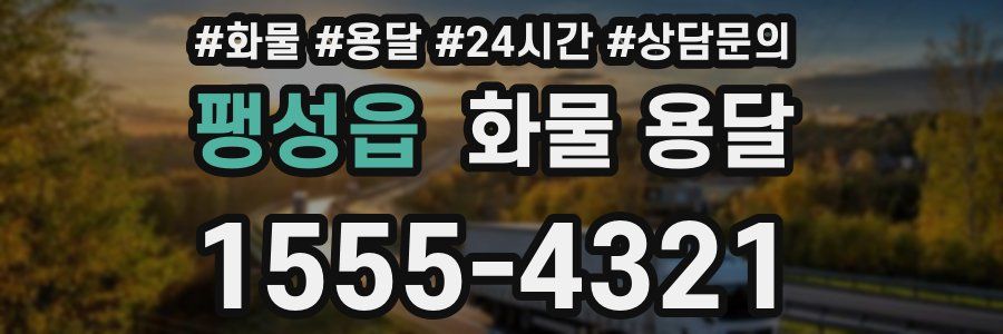 팽성읍 화물 용달