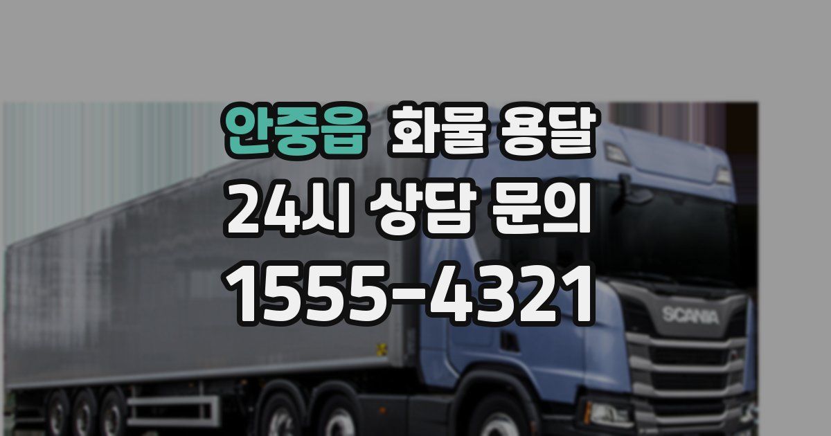 안중읍 화물 용달