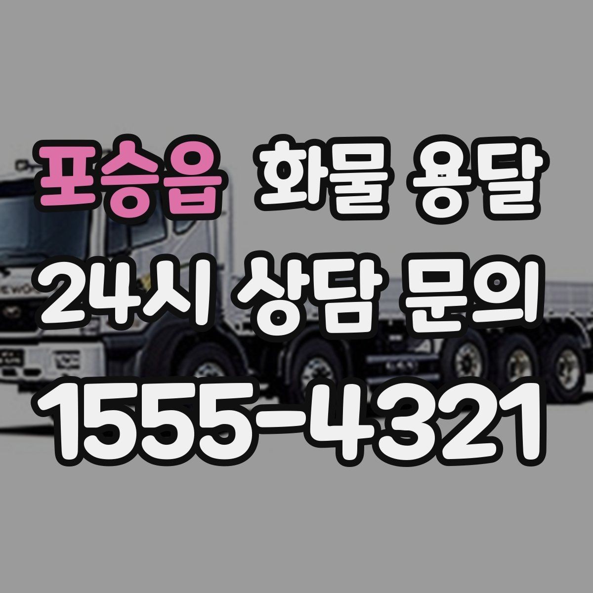포승읍 화물 용달 페인트 액체 화물 용달 시 새지 않게 하는 방법