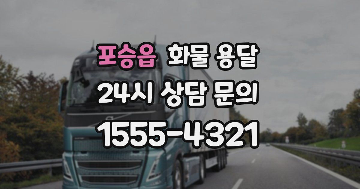 포승읍 화물 용달