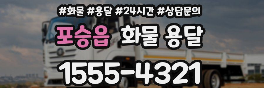 포승읍 화물 용달