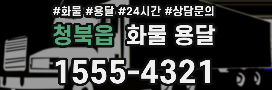 청북읍 화물 용달