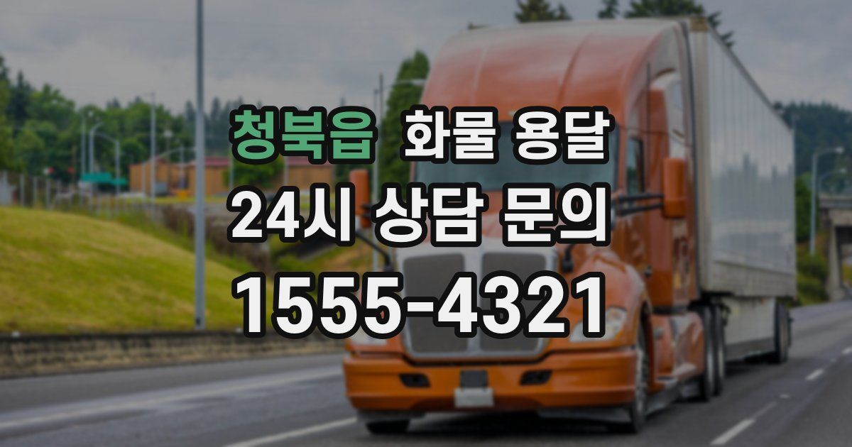 청북읍 화물 용달