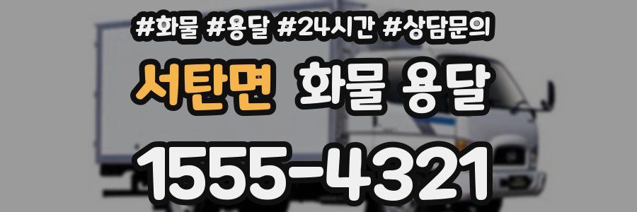 서탄면 화물 용달