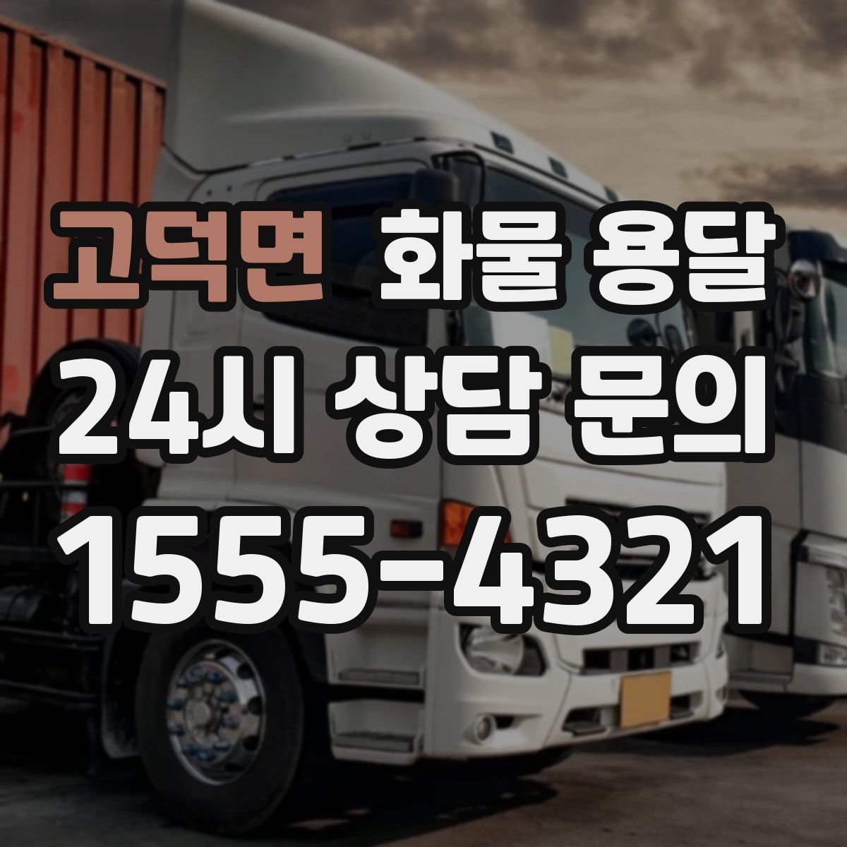 고덕면 화물 용달