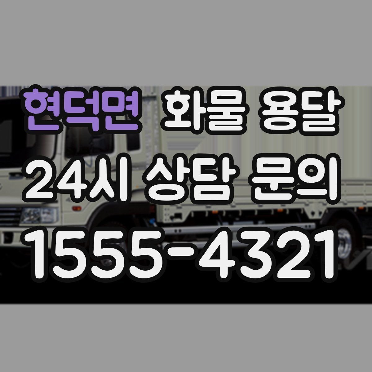 현덕면 화물 용달